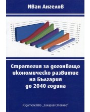 Стратегия за догонващо икономическо развитие на България до 2040 година -1