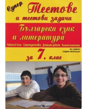 Супер Тестове и тестови задачи по български език и литература за 7. клас (Скорпио) -1