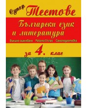 Супер тестове по български език и литература - 4 клас -1