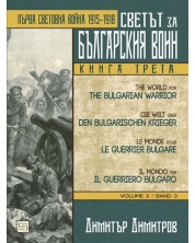 Светът за българския воин - книга 3: Първа световна война 1915 - 1918 (многоезично издание) -1