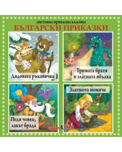 Световна приказна класика: Български приказки - CD -1