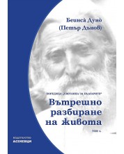 Светлина за българите: Вътрешно разбиране на живота - том 4 -1