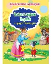 Световните приказки: Вълкът и седемте козлета и други приказки