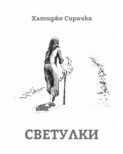 Светулки (Е-книга) -1