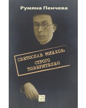 Светослав Минков: строго поверително -1