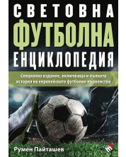 Световна футболна енциклопедия 2024 (Специално пето издание, включващо и пълната история на европейските футболни първенства)