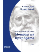 Светлина за българите: Методи на природата - том 5 -1