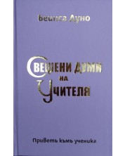 Свещени думи на Учителя -1