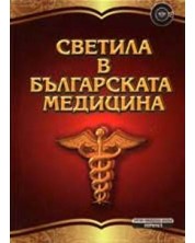 Светила в българската медицина -1