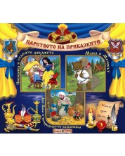 Царството на приказките 3: Снежанка и седемте джуджета, Маша и Мечокът, Али Баба и четиридесетте разбойника + CD