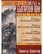 Светът за българския воин - книга 2: Балканските войни 1912 - 1913