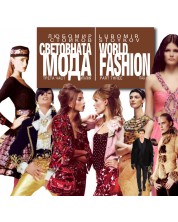 Световната мода – 3: Италия / World Fashion – part 3:Italy -1