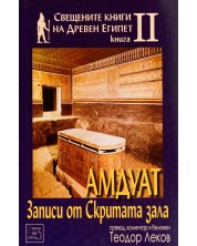Свещените книги на Древен Египет - книга 2: Амдуат. Записи от скритата зала -1