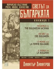 Светът за българката - книга 1 (многоезично издание)