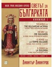 Светът за българката - книга 2 (многоезично издание) -1