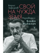 Свой на чужда земя. Разговори с Блажо Николич -1