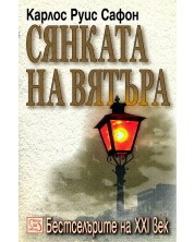 Сянката на вятъра (Гробището на забравените книги 1)