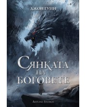 Сянката на боговете (Е-книга) -1