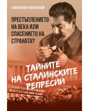 Тайните на сталинските репресии. Престъплението на века или спасението на страната?