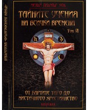 Тайните учения на всички времена - том VI: От картите Таро до мистичното християнство -1