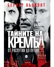 Тайните на Кремъл: От Распутин до Путин