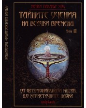 Тайните учения на всички времена - том III: От церемониалната магия до херметичните науки -1