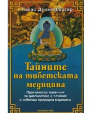 Тайните на тибетската медицина. Практически наръчник за диагностика и лечение с тибетска природна медицина (Е-книга)