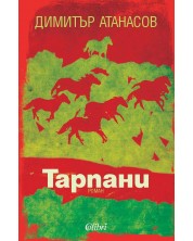 Тарпани (Е-книга) -1