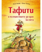 Тафити и пътешествието до края на света -1