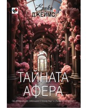 Тайната афера (Е-книга) -1