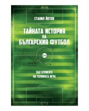 Тайната история на българския футбол (ново допълнено издание) -1