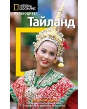 Тайланд: Пътеводител National Geographic -1