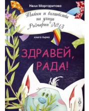 Тайни и вълшебства на улица "Розмарин" №13 - книга 1: Здравей, Рада!
