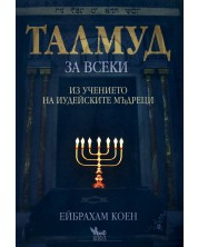 Талмуд за всеки: Из учението на иудейските мъдреци (Е-книга)