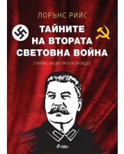 Тайните на Втората световна война. Сталин, нацистите и западът (Е-книга)