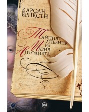 Тайният дневник на Мария-Антоанета -1