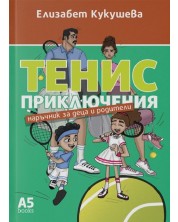 Тенис приключения. Наръчник за деца и родители -1