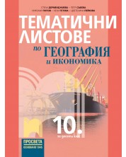 Тематични листове по география и икономика за 10. клас. Учебна програма 2024/2025 - Стела Дерменджиева (Просвета) -1