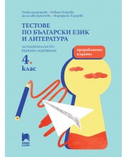 Тестове по български език и литература за национално външно оценяване в 4. клас: Преработено издание. Учебна програма 2024/2025 (Просвета)