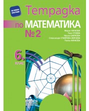 Тетрадка № 2 по математика за 6. клас. Учебна програма 2021/2022- Мария Лилкова (Просвета) -1