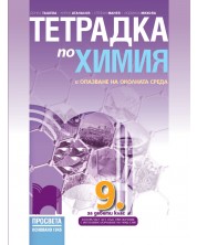 Тетрадка по химия и опазване на околната среда за 9. клас. Учебна програма 2018/2019 - Донка Ташева (Просвета)