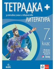 Тетрадка Плюс за активно учене по литература за 7. клас. Учебна програма 2024/2025 - Светла Черпокова (Анубис) -1