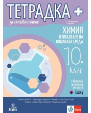 Тетрадка Плюс за активно учене по химия и опазване на околната среда за 10. клас. Учебна програма 2024/2025 - Стефан Цаковски (Анубис) -1