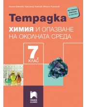 Тетрадка по химия и опазване на околната среда за 7. клас. Учебна програма 2024/2025 - Лиляна Боянова (Просвета Плюс) -1