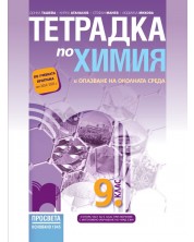 Тетрадка по химия и опазване на околната среда за 9. клас. Учебна програма 2024/2025 - Донка Ташева (Просвета) -1