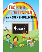 Тестова тетрадка по човек и общество - 4. клас