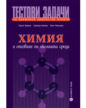 Тестови задачи за държавни зрелостни изпити - Химия и опазване на околната среда