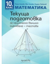Текуща подготовка за национално външно оценяване по математика за 10. клас - книга 1: Тестове. Учебна програма 2023/2024 (Архимед) -1