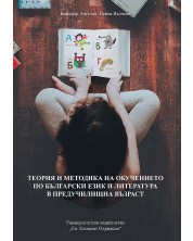Теория и методика на обучението по български език и литература в предучилищна възраст -1