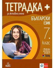 Тетрадка Плюс за активно учене по български език за 7. клас. Учебна програма 2024/2025 - Маргарита Георгиева (Анубис) -1